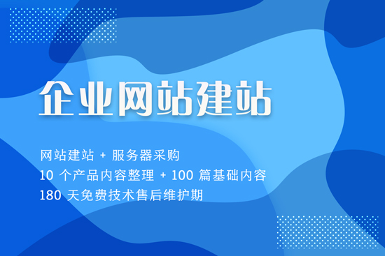 企业定制建站,含100篇基础内容+10个产品内容,服务