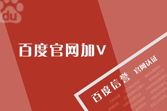 百度官网加V认证