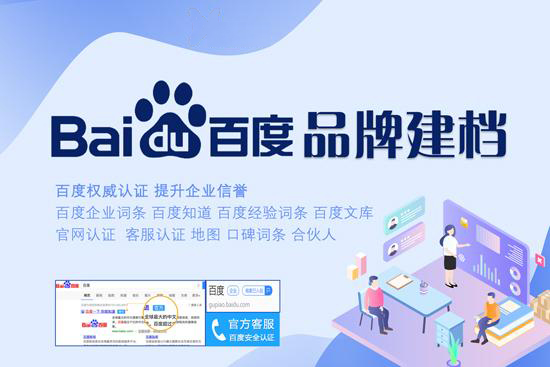  百度企业品牌建档套餐,送百度认证一年