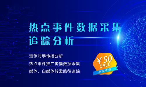 热点事件推广传播数据采集,转发路径追踪