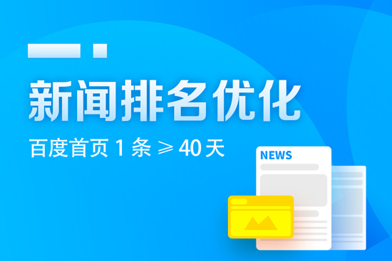 新闻优化单条排名百度首页,新闻排名季度套餐