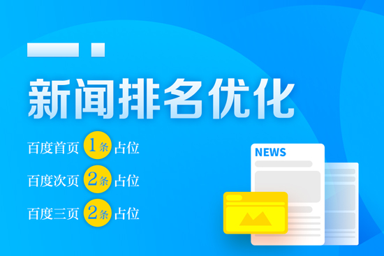 百度前三页正面新闻霸屏占位5条,新闻优化,套餐