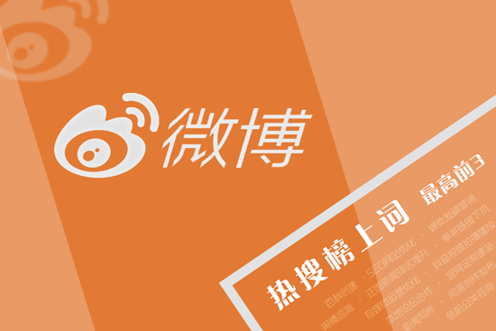 新浪微博热搜,热搜刷词,上热搜