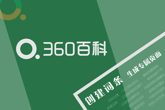  360百科词条创建,360百科词条生成