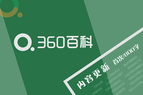  360百科词条,首次内容更新