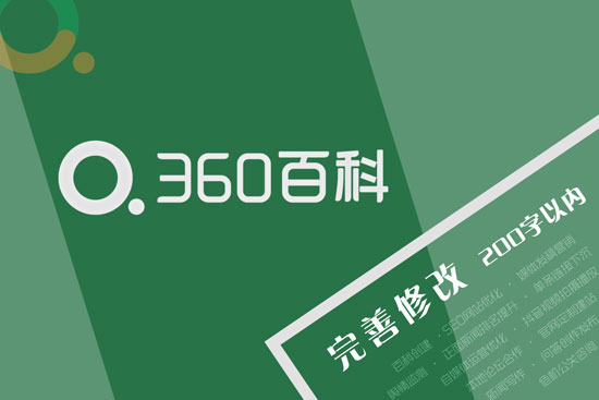  360百科,内容完善,内容修改