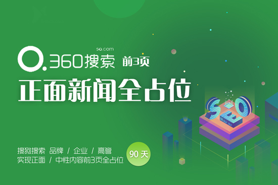 360搜索正面新闻全占位,90天PC端占位