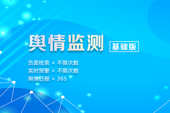 舆情监测基础版关键词1个,预警不限次数