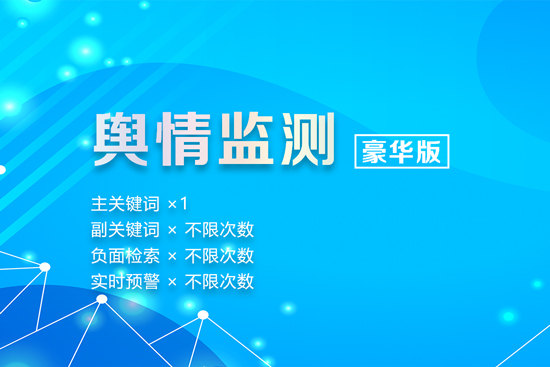 舆情监测豪华版,主关键词1个副词不限 预警不限