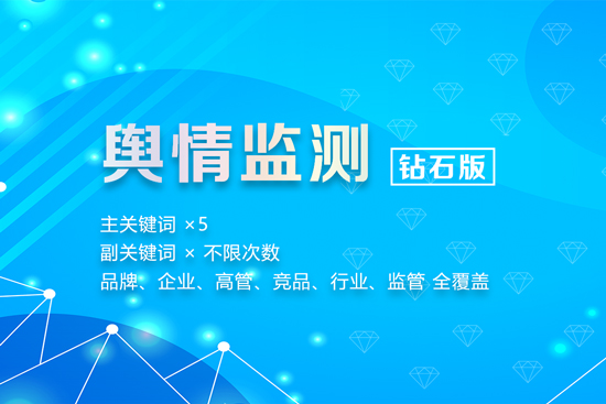 舆情监测钻石版,主关键词5个副词不限 预警次数